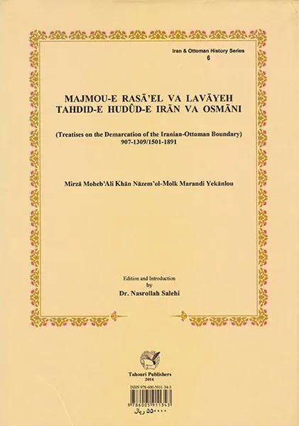 مجموعه رسائل و لوایح تحدید حدود ایران و عثمانی